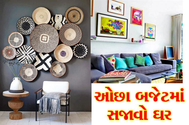 ઓછા બજેટમાં સજાવો ઘર