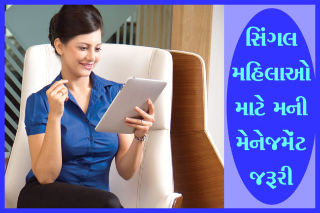 સિંગલ મહિલા માટે મની મેનેજમેન્ટ જરૂરી