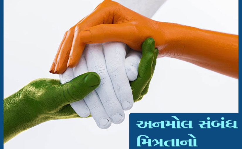 અનમોલ સંબંધ મિત્રતાનો