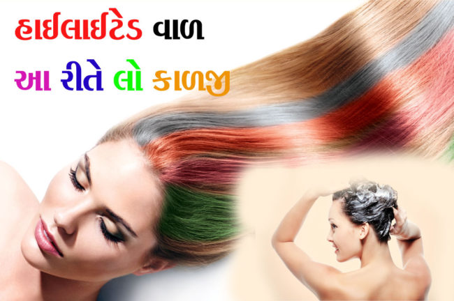 હાઈલાઈટેડ વાળ  આ રીતે લો કાળજી