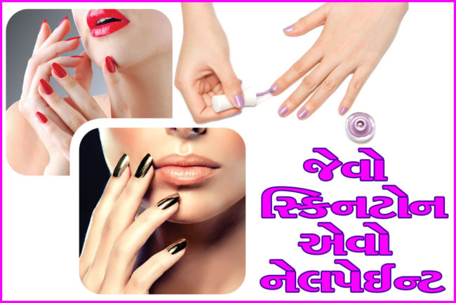 જેવો સ્કિનટોન એવો નેલપેઈન્ટ