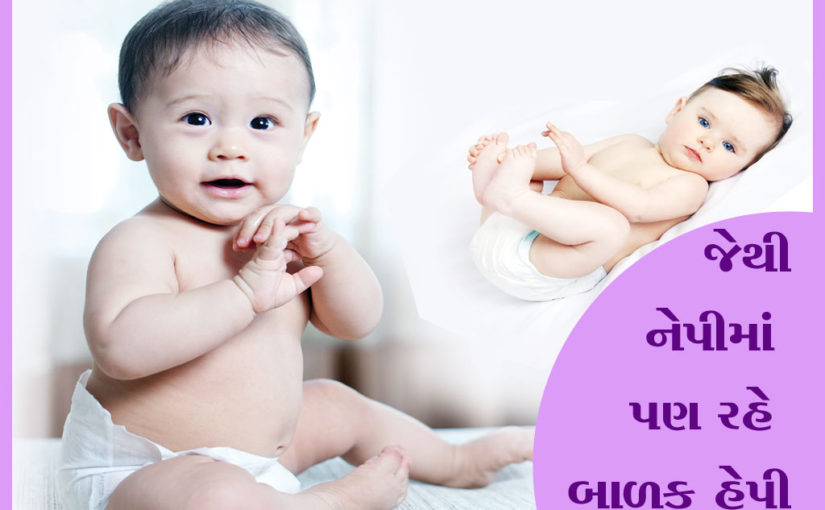 જેથી નેપીમાં પણ રહે બાળક હેપી