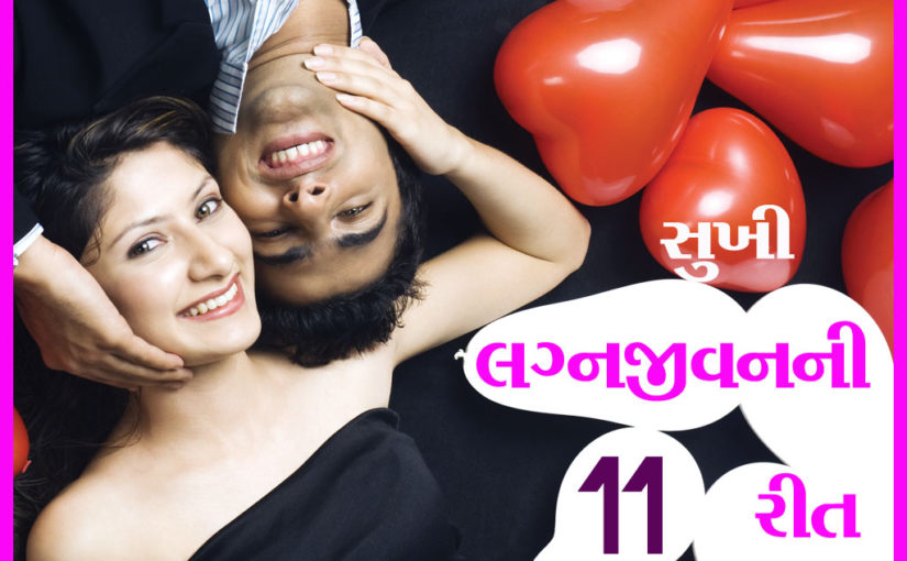 લગ્નજીવન સુખી બનાવવાની ૧૧ રીત