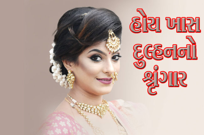 હોય ખાસ દુલ્હનનો શ્રૃંગાર