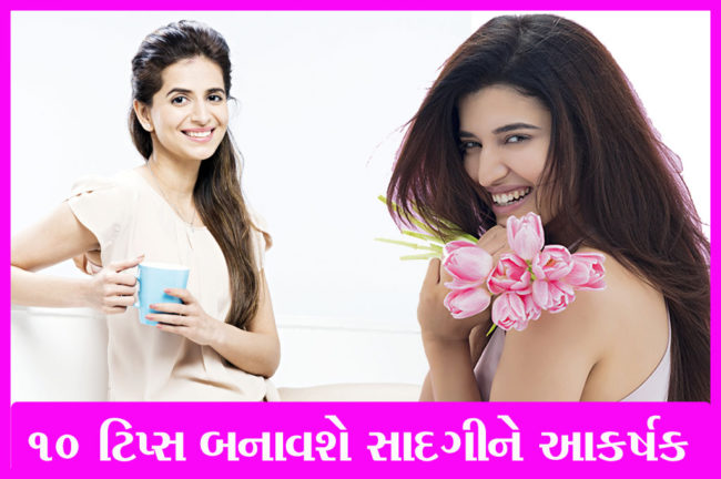 ૧૦ ટિપ્સ બનાવશે સાદગીને આકર્ષક