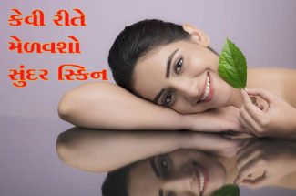 કેવી રીતે મેળવશો સુંદર સ્કિન