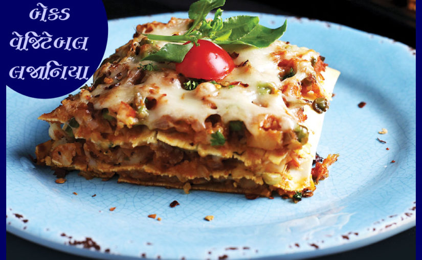 બેક્ડ વેજિટેબલ લજાનિયા