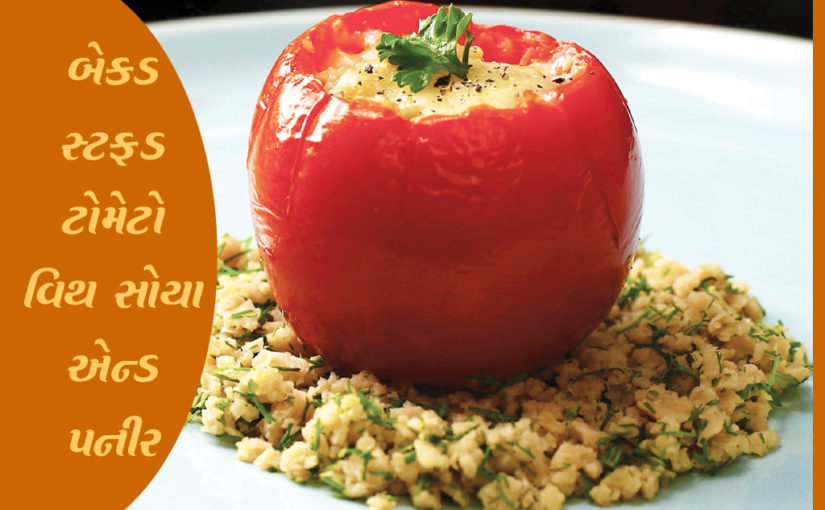 બેક્ડ સ્ટફ્ડ ટોમેટો વિથ સોયા એન્ડ પનીર