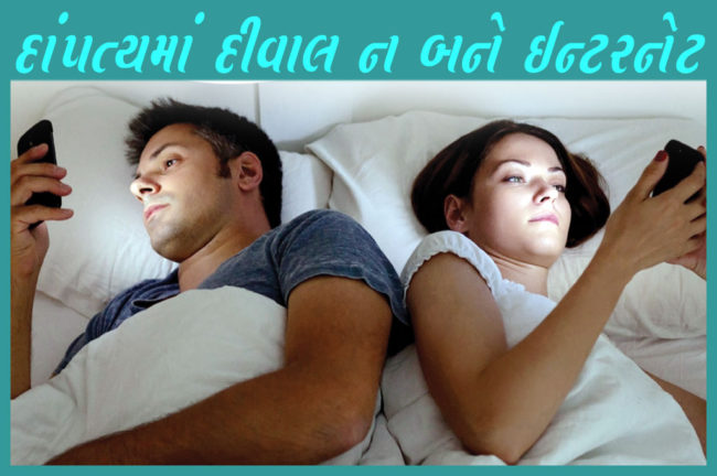 દાંપત્યમાં દીવાલ ન બને ઈન્ટરનેટ