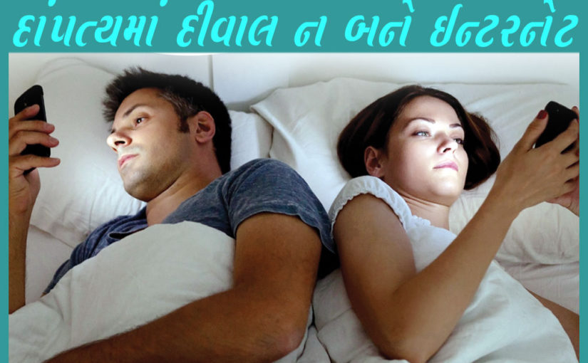 દાંપત્યમાં દીવાલ ન બને ઈન્ટરનેટ