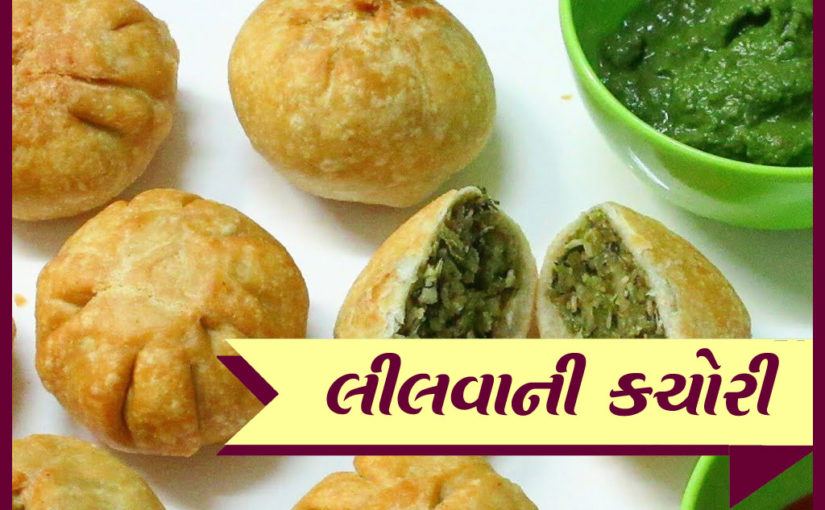 લીલવાની કચોરી