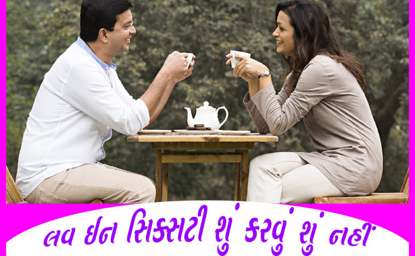 લવ ઈન સિક્સટી શું કરવું શું નહીં