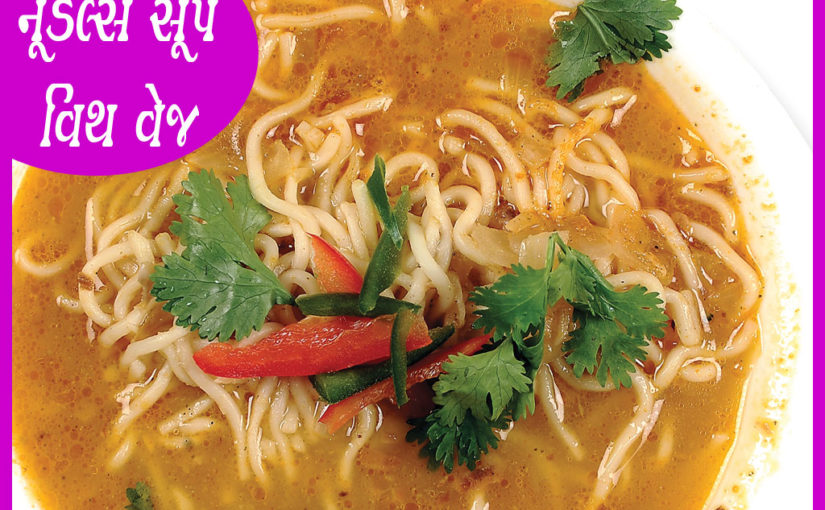 નૂડલ્સ સૂપ વિથ વેજ