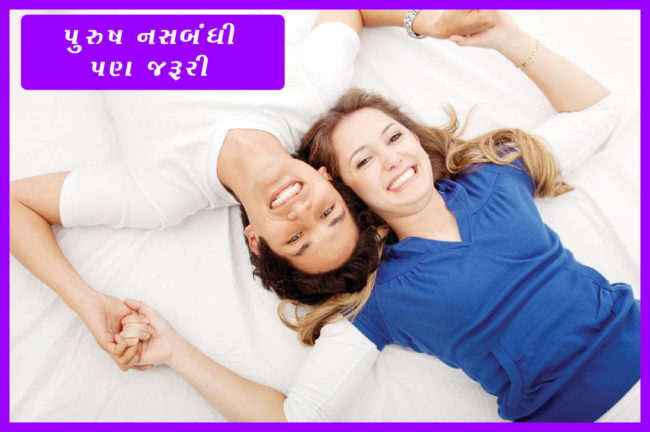 પુરુષ નસબંધી પણ જરૂરી