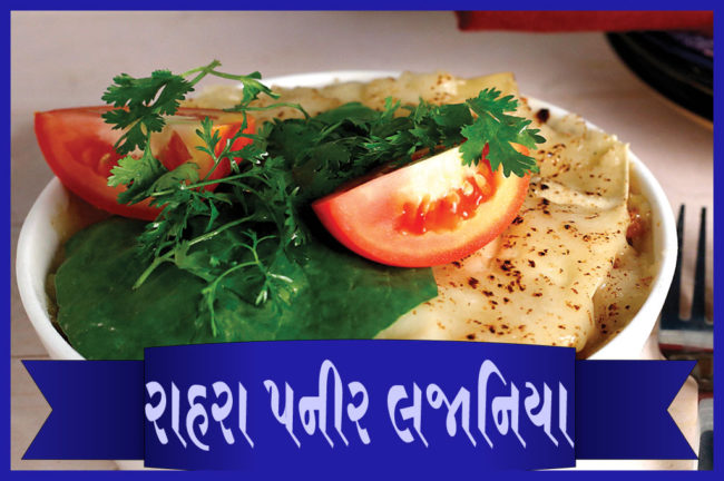 રાહરા પનીર લજાનિયા