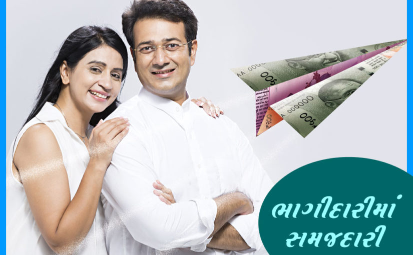ભાગીદારીમાં સમજદારી