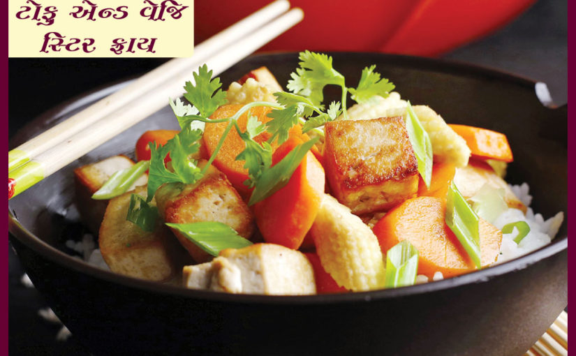 ટોફુ એન્ડ વેજિ સ્ટિર ફ્રાય