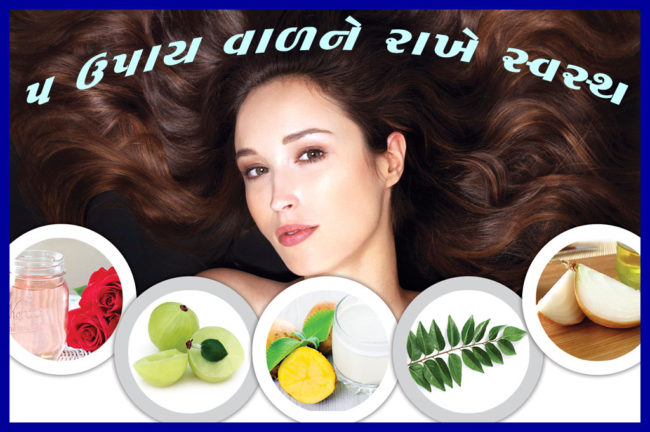૫ ઉપાય વાળને રાખે સ્વસ્થ