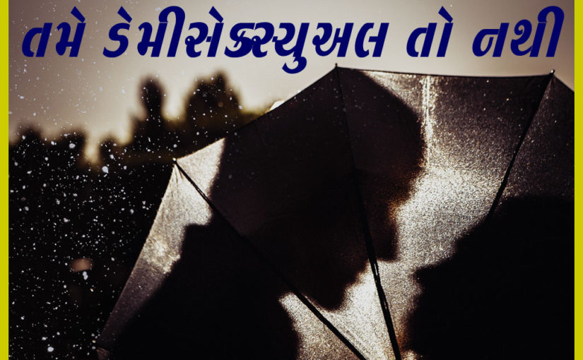 તમે ડેમીસેક્સ્યુઅલ તો નથી