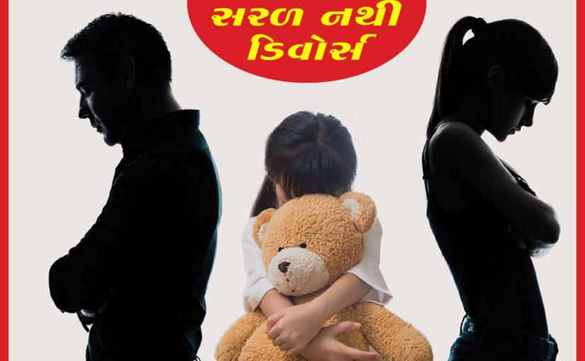 સરળ નથી ડિવોર્સ