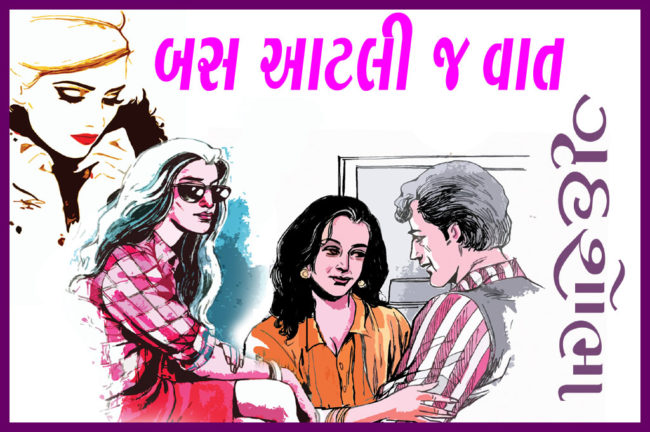 બસ આટલી જ વાત