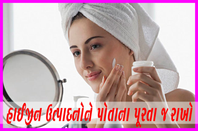 હાઈજીન ઉત્પાદનોને પોતાના પૂરતા જ રાખો
