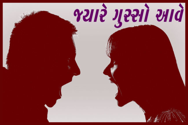 જ્યારે ગુસ્સો આવે