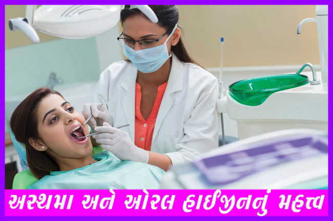 અસ્થમા અને ઓરલ હાઈજીનનું મહત્ત્વ