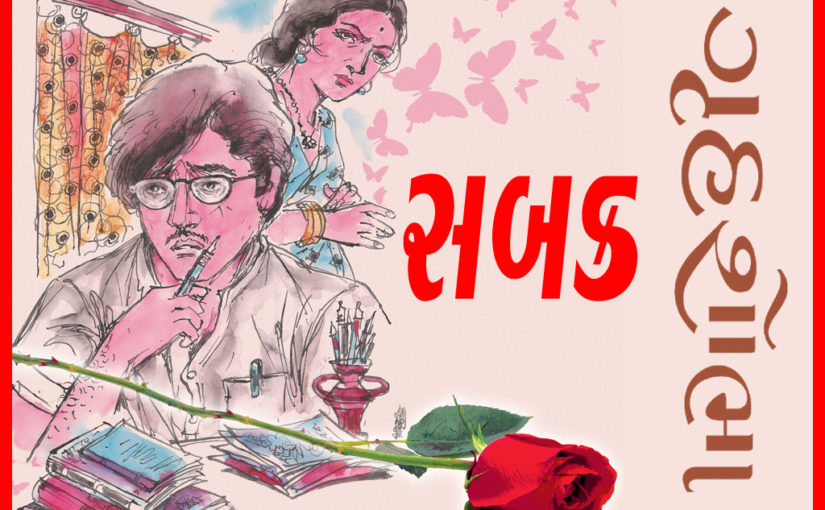 સબક