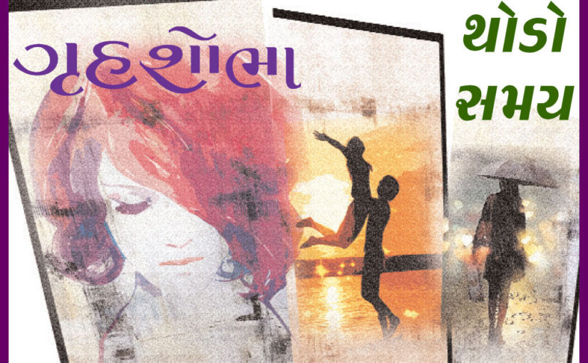 થોડો સમય