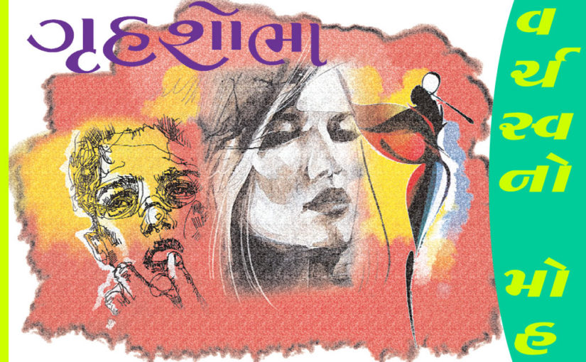 વર્ચસ્વનો મોહ
