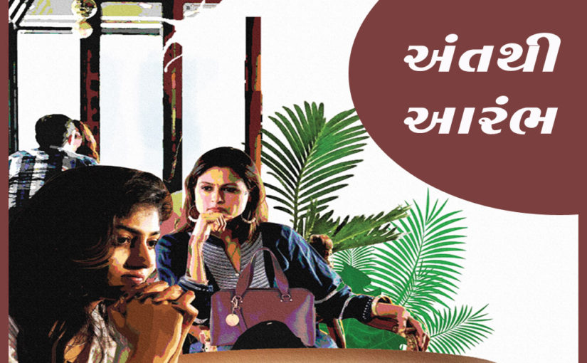 અંતથી આરંભ