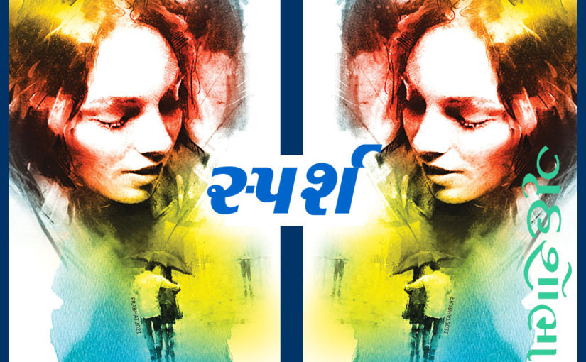 સ્પર્શ