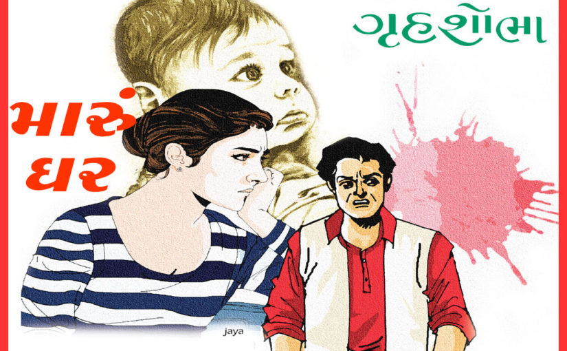 મારું ઘર