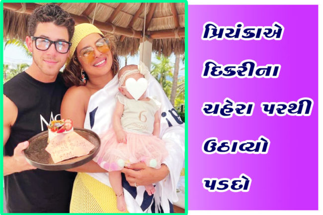 પ્રિયંકાએ દીકરીના ચહેરા પરથી ઉઠાવ્યો પડદો