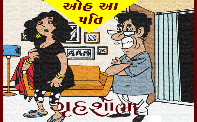ઓહ આ પતિ