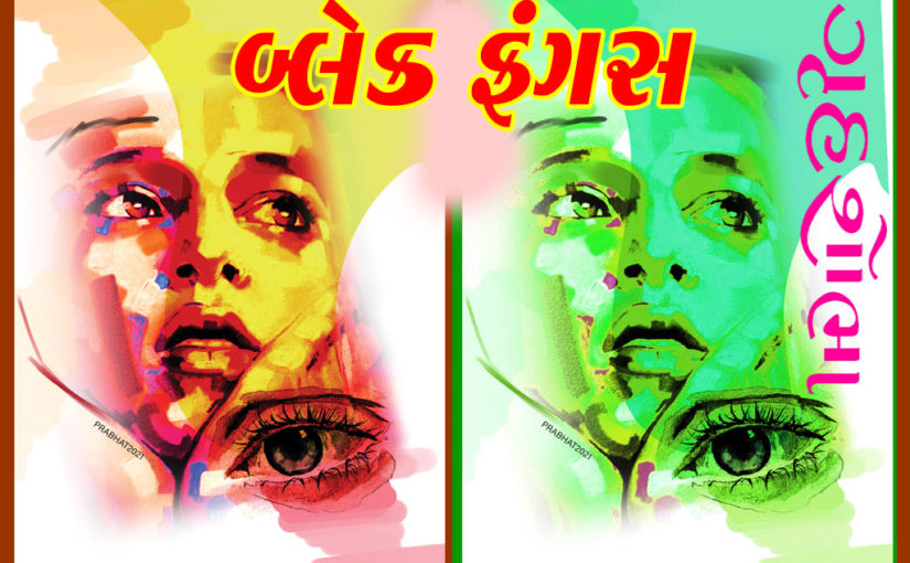 બ્લેક ફંગસ