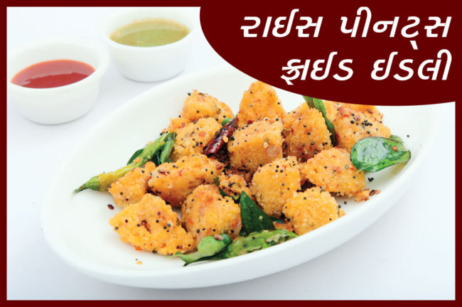 રાઈસ પીનટ્સ ફ્રાઈડ ઈડલી