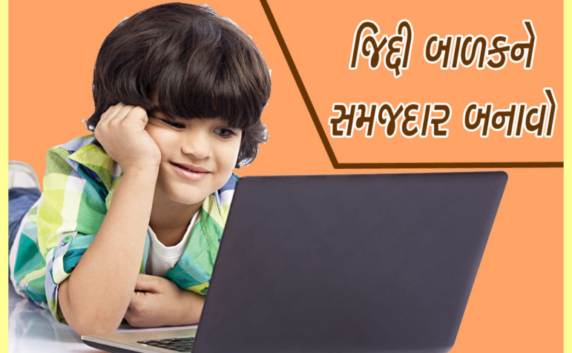 જિદ્દી બાળકને સમજદાર બનાવો