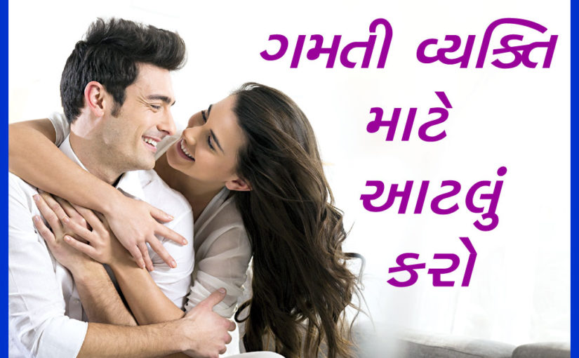 ગમતી વ્યક્તિ માટે આટલું કરો