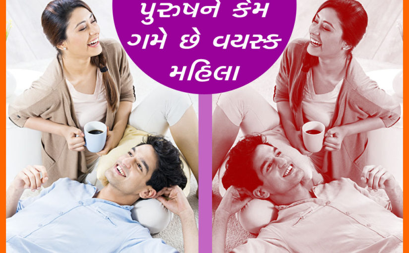 પુરુષને કેમ ગમે છે વયસ્ક મહિલા