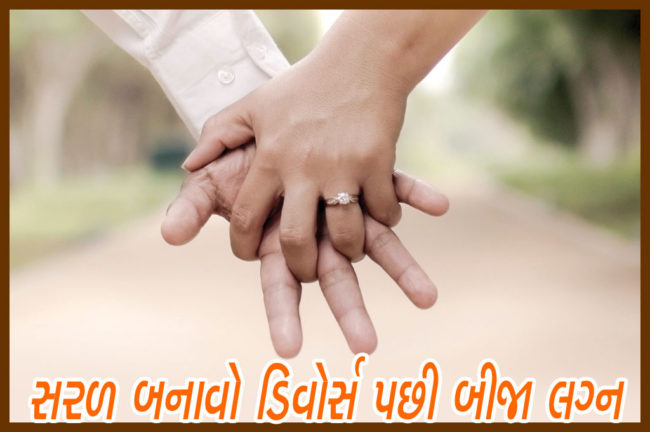 સરળ બનાવો ડિવોર્સ પછી બીજા લગ્ન