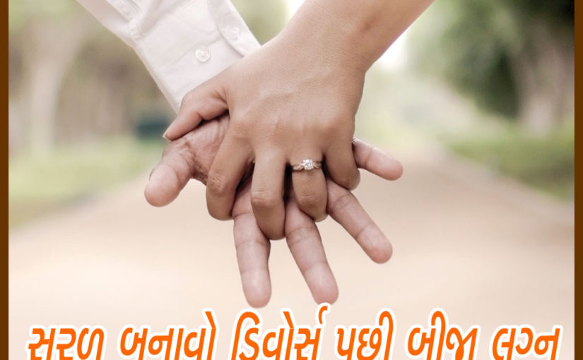 સરળ બનાવો ડિવોર્સ પછી બીજા લગ્ન
