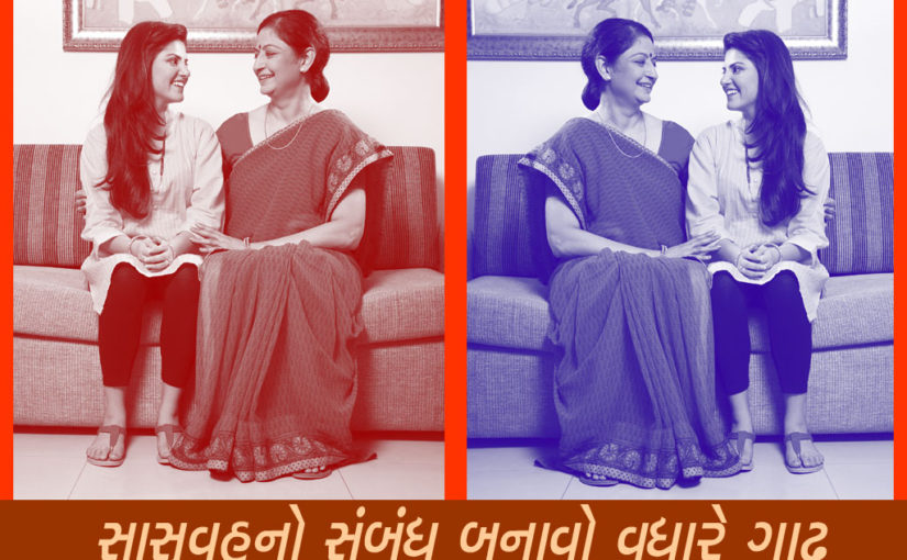 સાસુવહુનો સંબંધ બનાવો વધારે ગાઢ