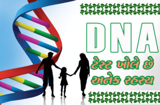 DNA ટેસ્ટ ખોલે છે અનેક રહસ્ય