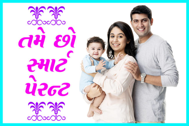 તમે છો સ્માર્ટ પેરન્ટ
