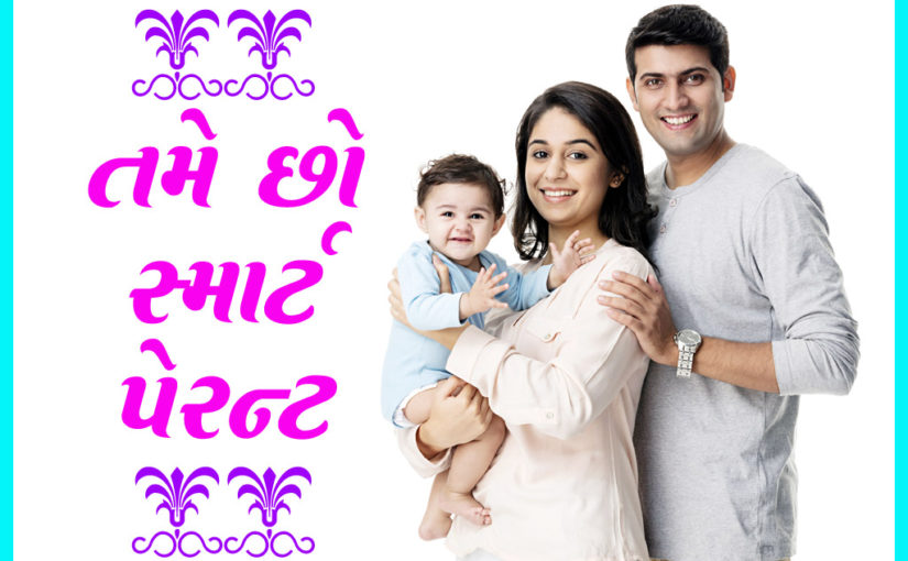 તમે છો સ્માર્ટ પેરન્ટ