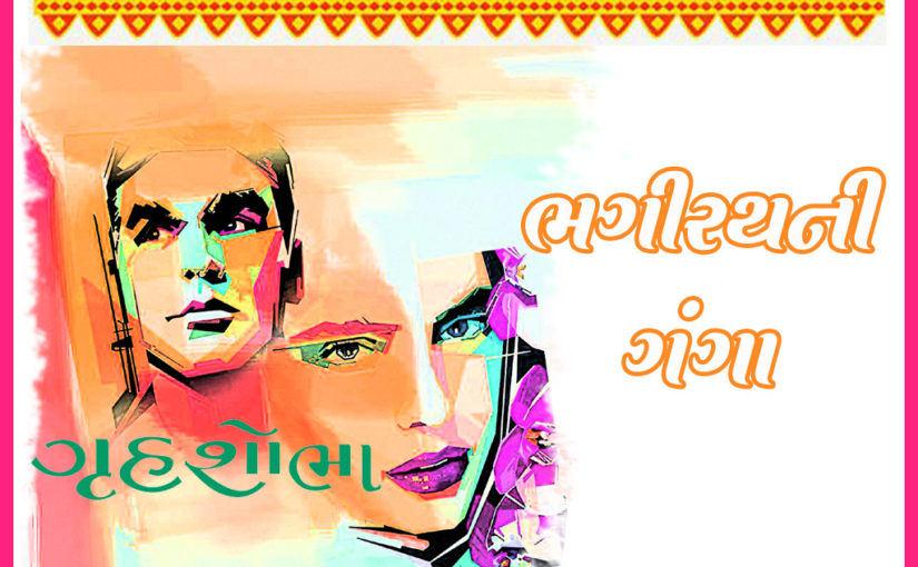 ભગીરથની ગંગા