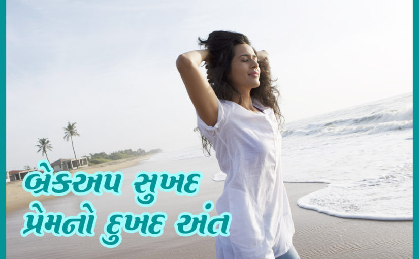 બ્રેકઅપ સુખદ પ્રેમનો દુખદ અંત