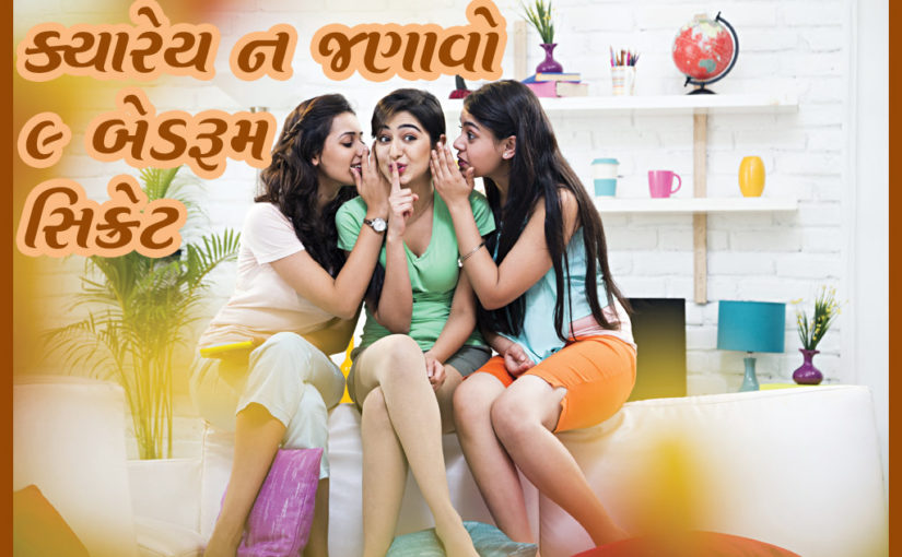 ક્યારેય ન જણાવો ૯ બેડરૂમ સિક્રેટ